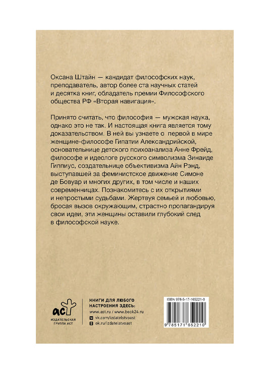 Женщины-философы: мыслительницы, изменившие мир