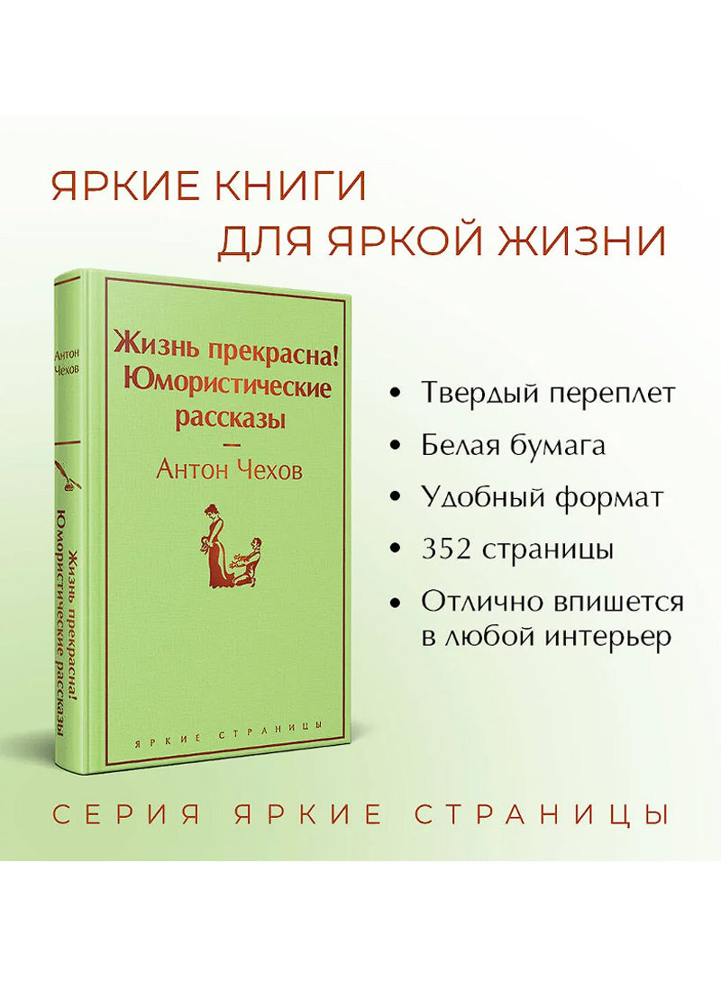 Жизнь прекрасна! Юмористические рассказы