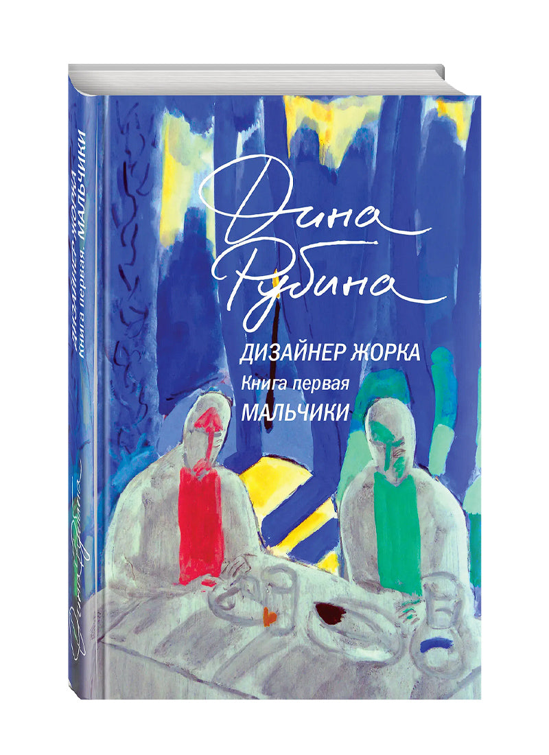 Дизайнер Жорка. Книга первая. Мальчики