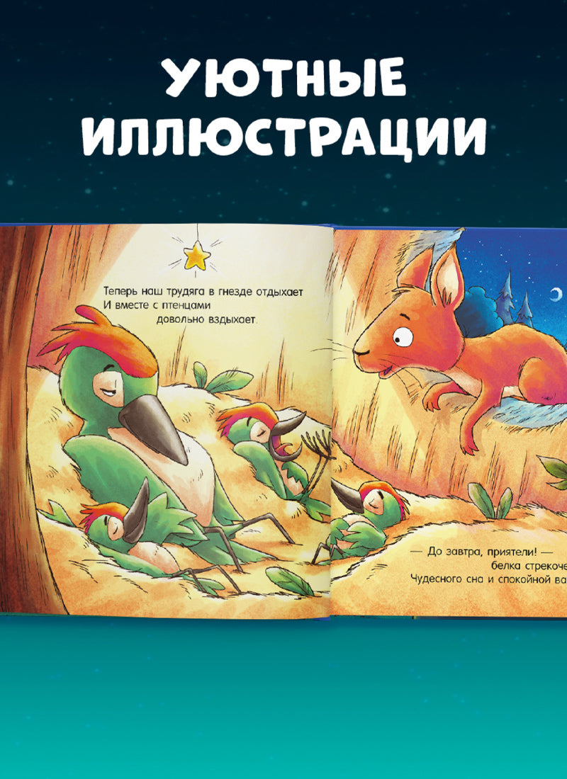 Сказка на ночь. Спокойной ночи, лесные зверята!