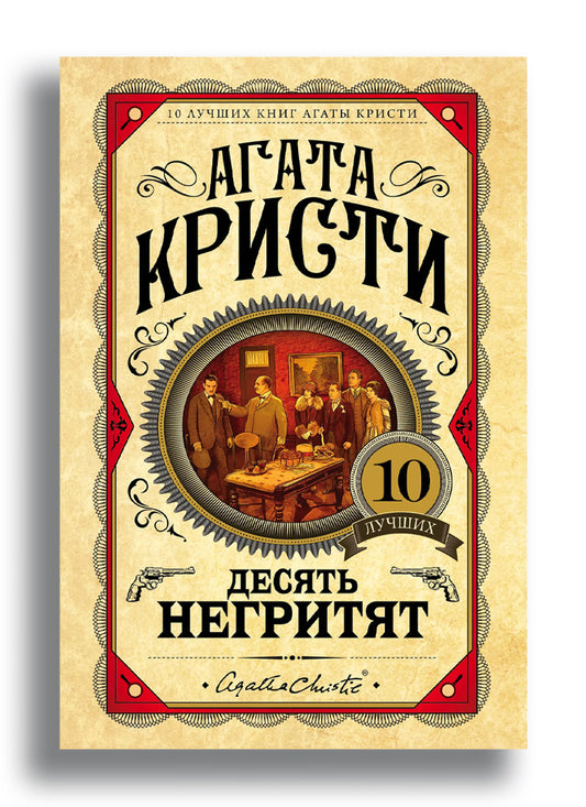Десять негритят