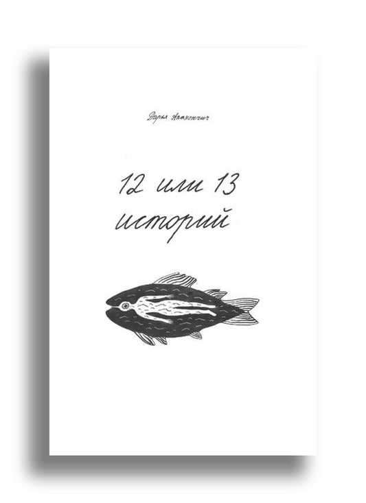 12 или 13 историй