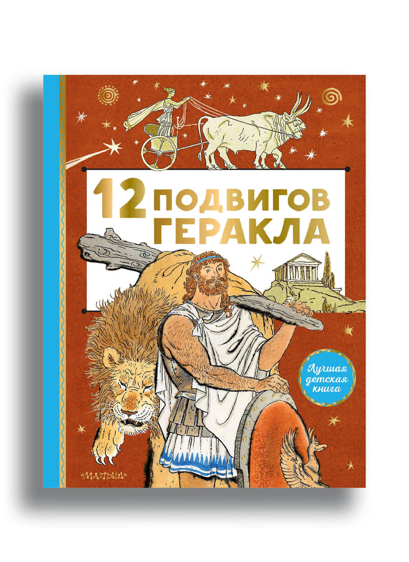 12 подвигов Геракла