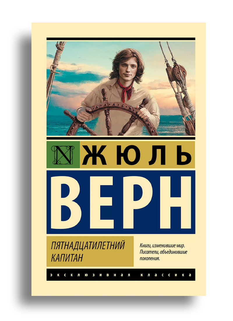 Пятнадцатилетний капитан
