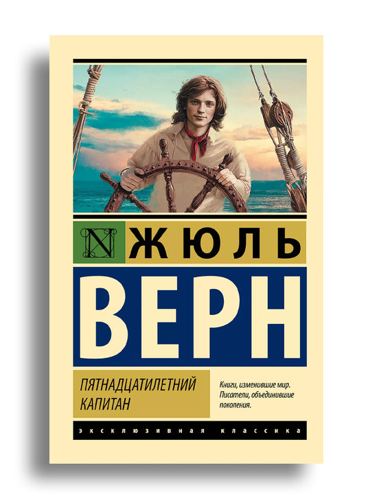 Пятнадцатилетний капитан