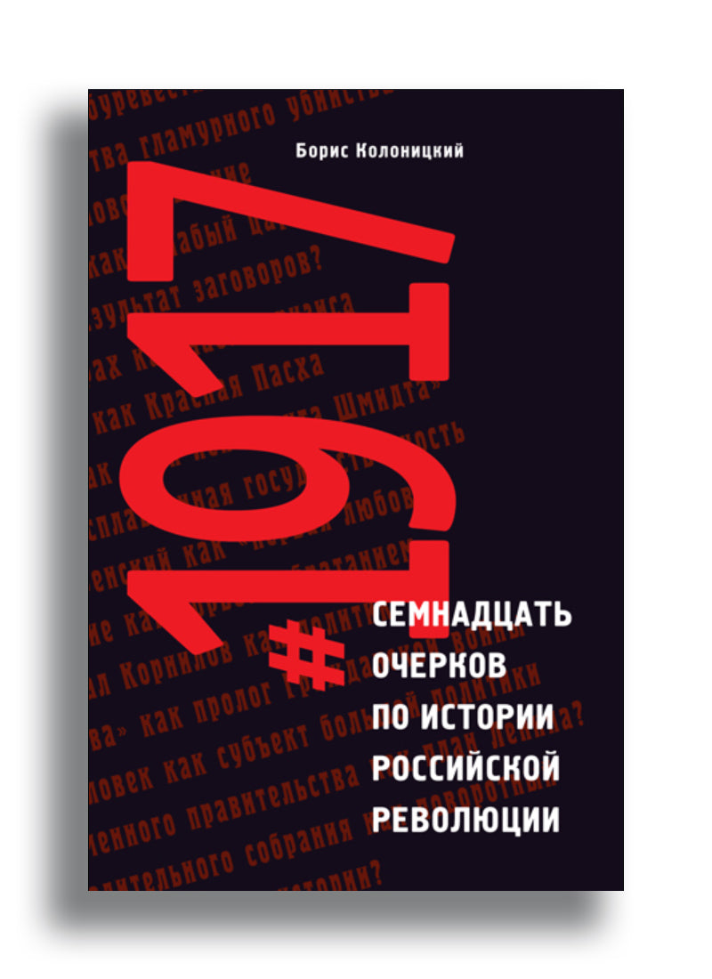 #1917: Семнадцать очерков по истории Российской революции