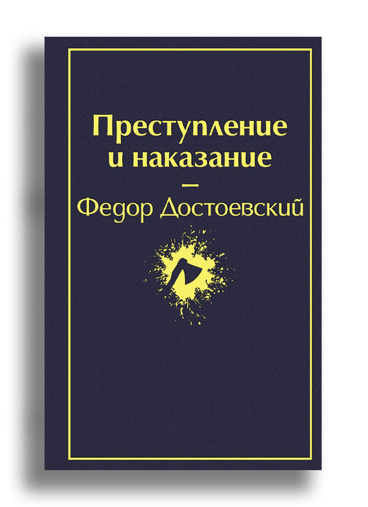 Преступление и наказание