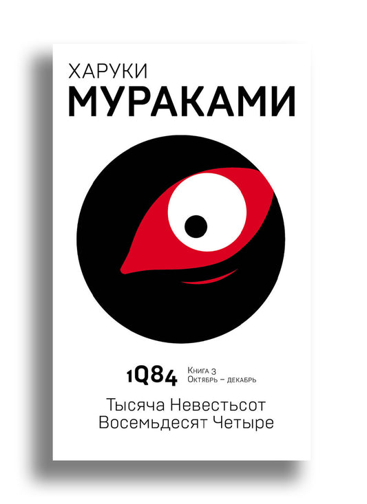 1Q84. Тысяча Невестьсот Восемьдесят Четыре. Кн. 3. Октябрь-декабрь