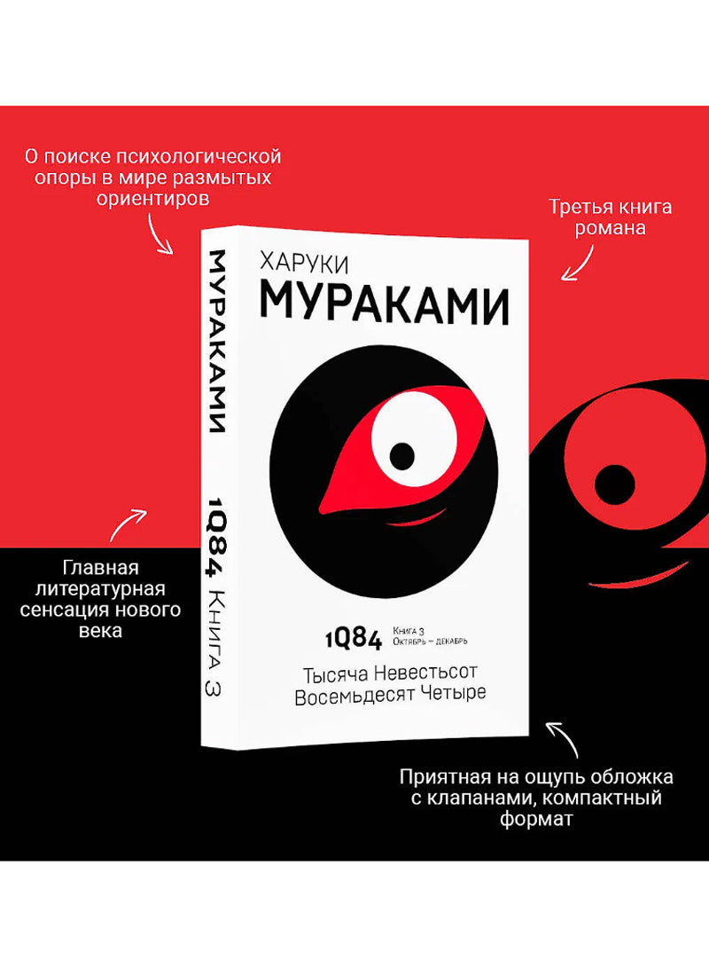 1Q84. Тысяча Невестьсот Восемьдесят Четыре. Кн. 3. Октябрь-декабрь