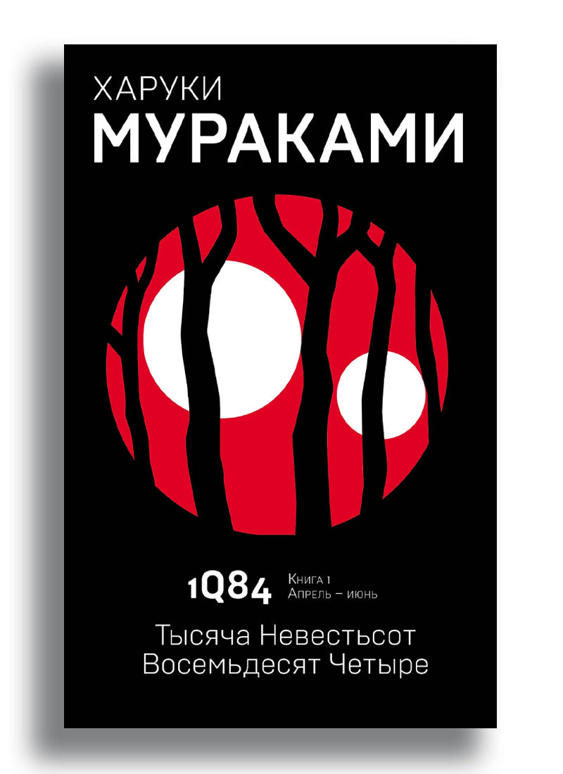 1Q84. Тысяча Невестьсот Восемьдесят Четыре. Кн. 1. Апрель - июнь