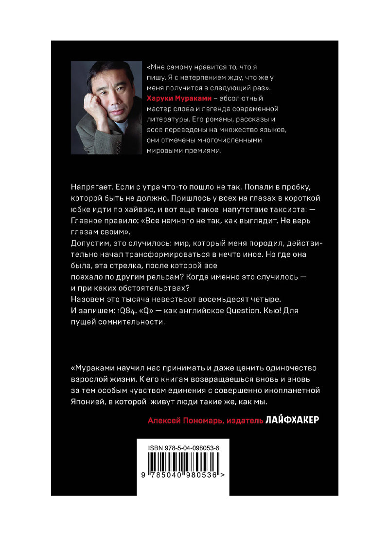 1Q84. Тысяча Невестьсот Восемьдесят Четыре. Кн. 1. Апрель - июнь