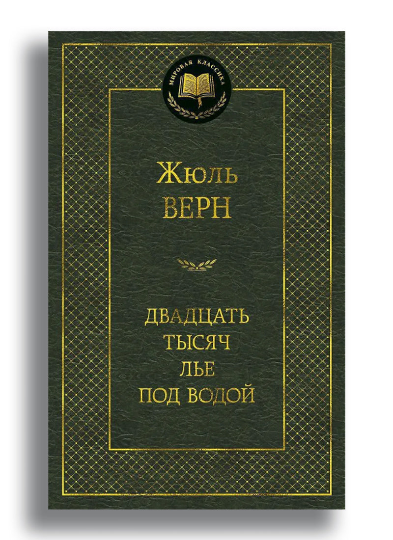 Двадцать тысяч лье под водой
