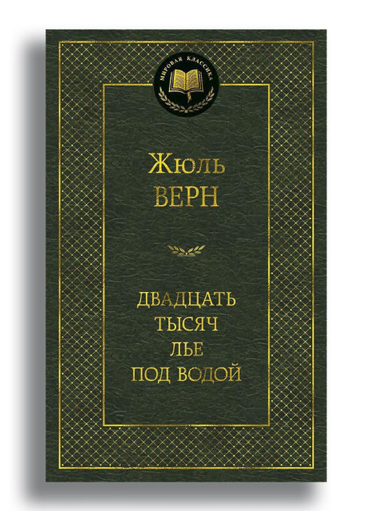 Двадцать тысяч лье под водой