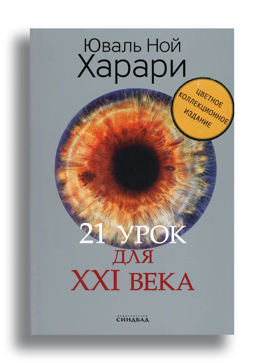 21 урок для XXI века (Цветное коллекционное издание с подписью автора)