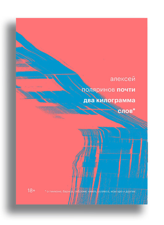 Почти два килограмма слов