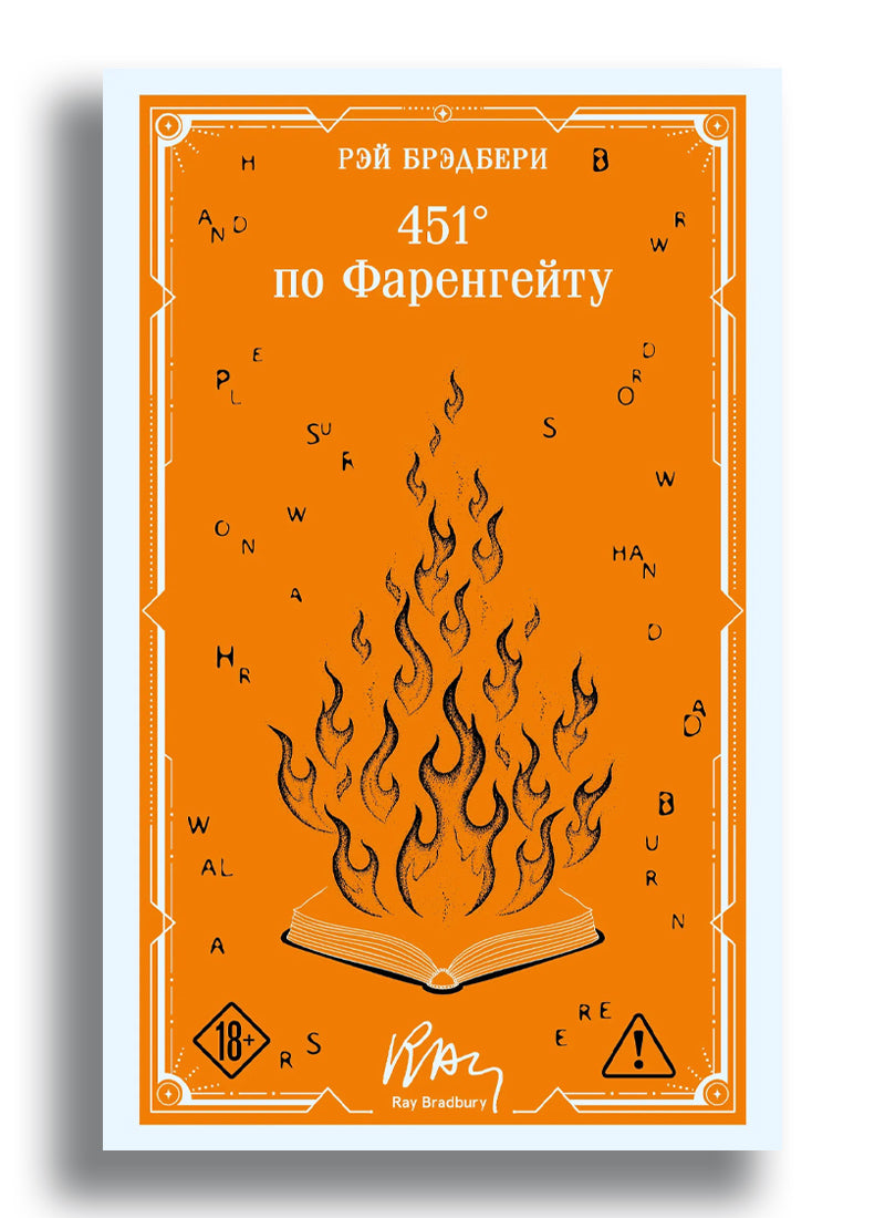 451' по Фаренгейту