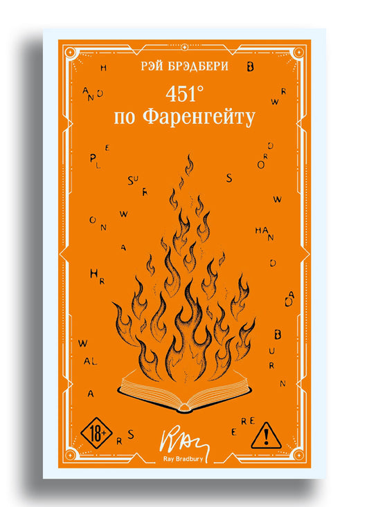 451' по Фаренгейту