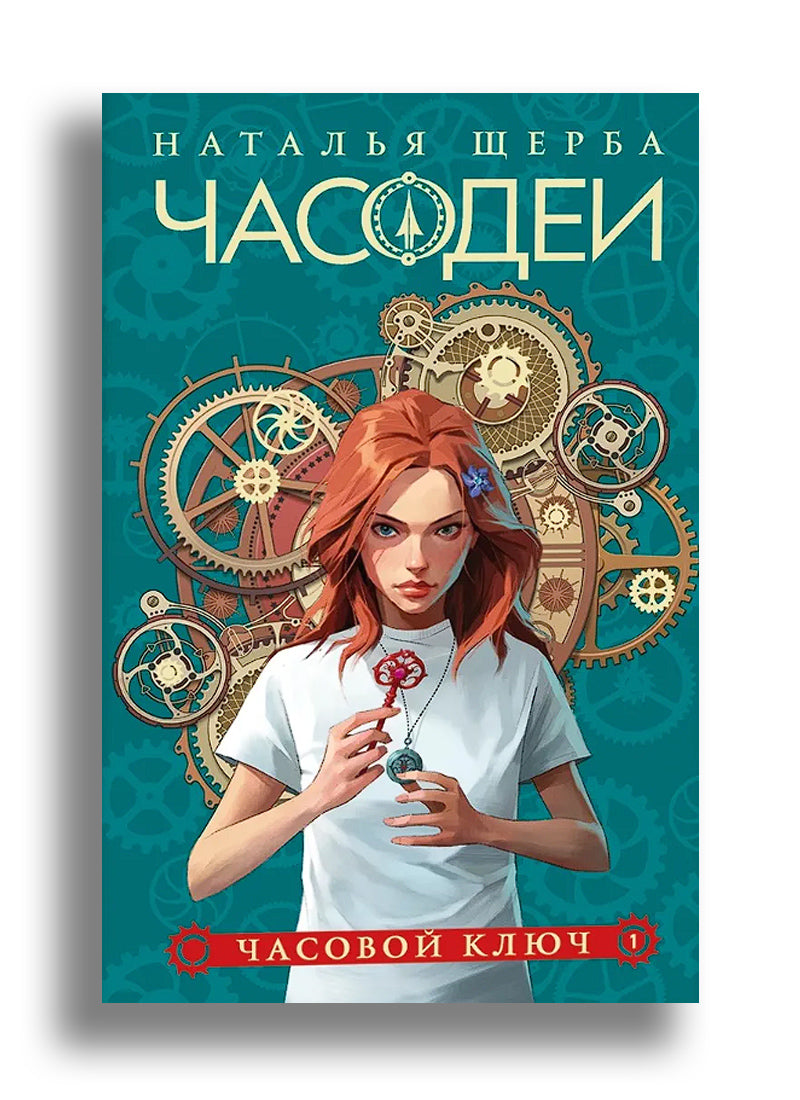 Часодеи. 1. Часовой ключ
