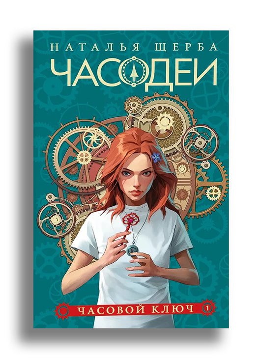 Часодеи. 1. Часовой ключ