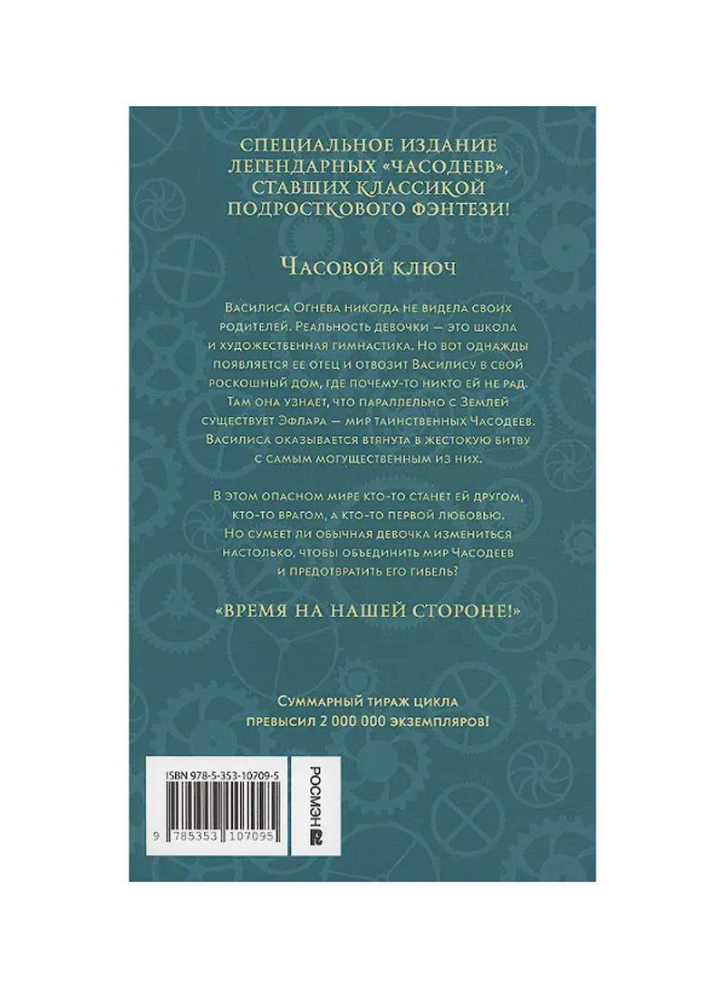 Часодеи. 1. Часовой ключ