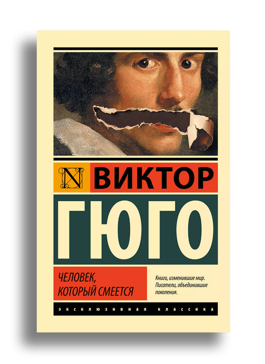 Человек, который смеется