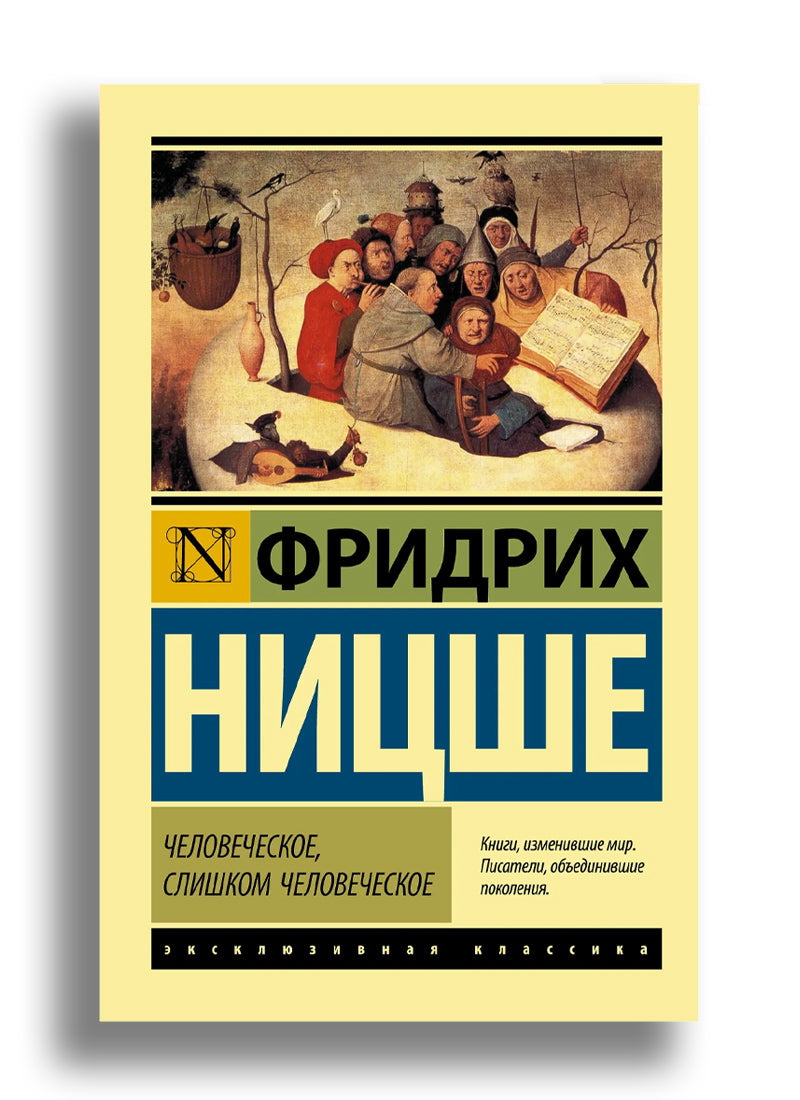 Человеческое, слишком человеческое