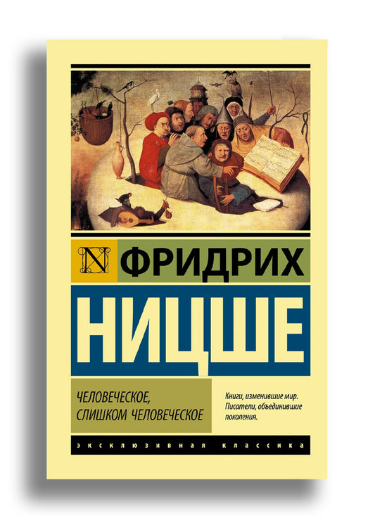 Человеческое, слишком человеческое