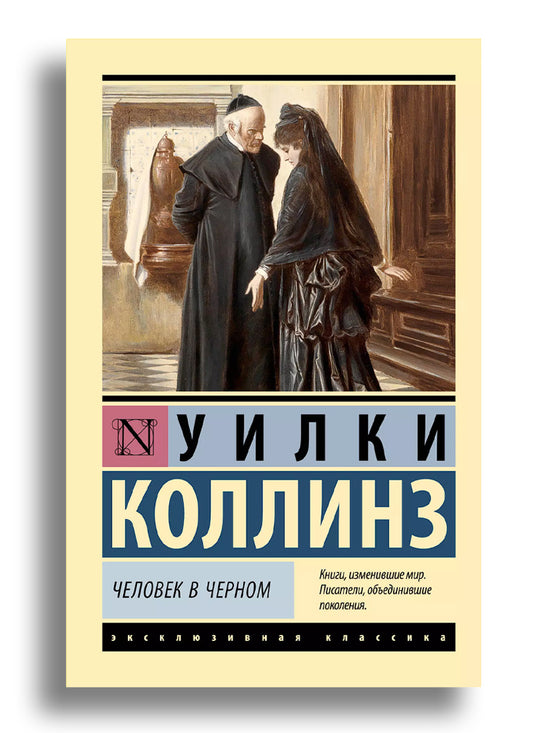 Человек в черном