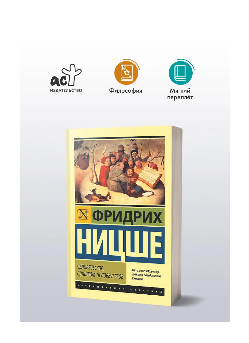 Человеческое, слишком человеческое