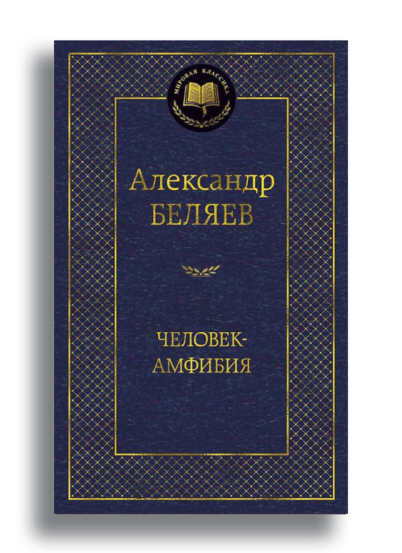 Человек-амфибия