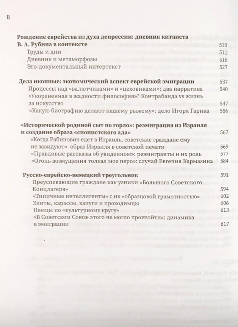 Чемодан, вокзал, увольте. Позднесоветские евреи между русской интеллигенцией и эмиграцией