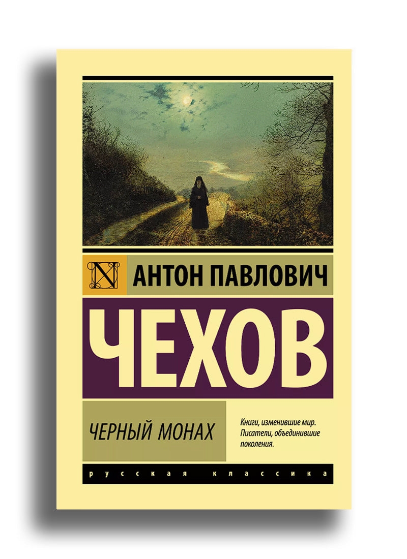 Черный монах: сборник