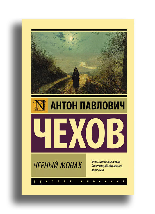 Черный монах: сборник