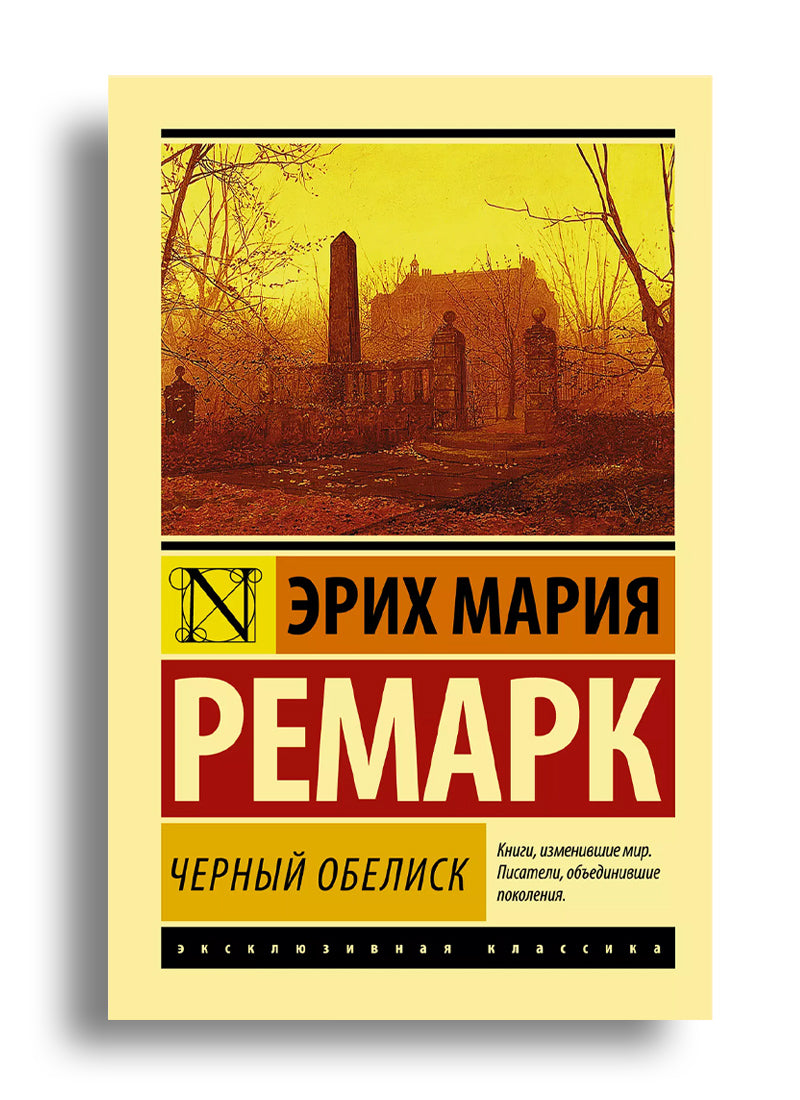 Чёрный обелиск