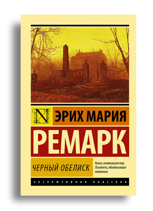 Чёрный обелиск
