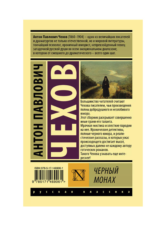Черный монах: сборник