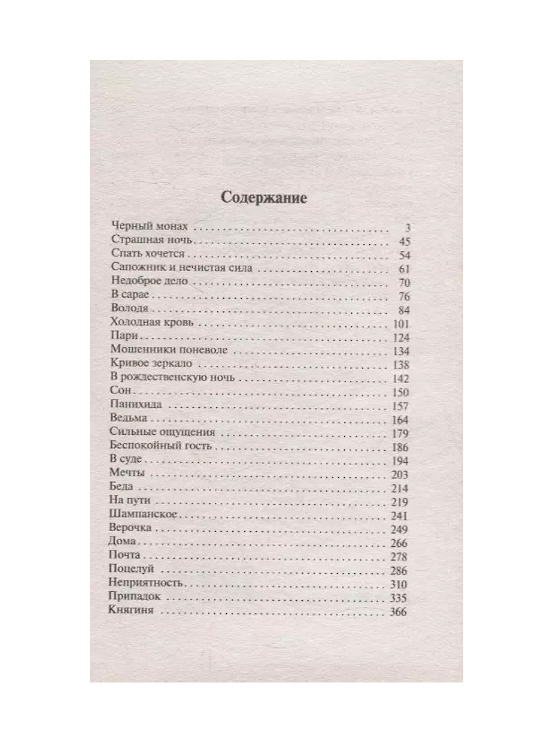 Черный монах: сборник
