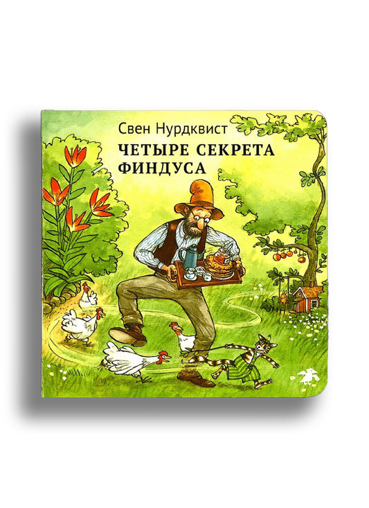 Четыре секрета Финдуса
