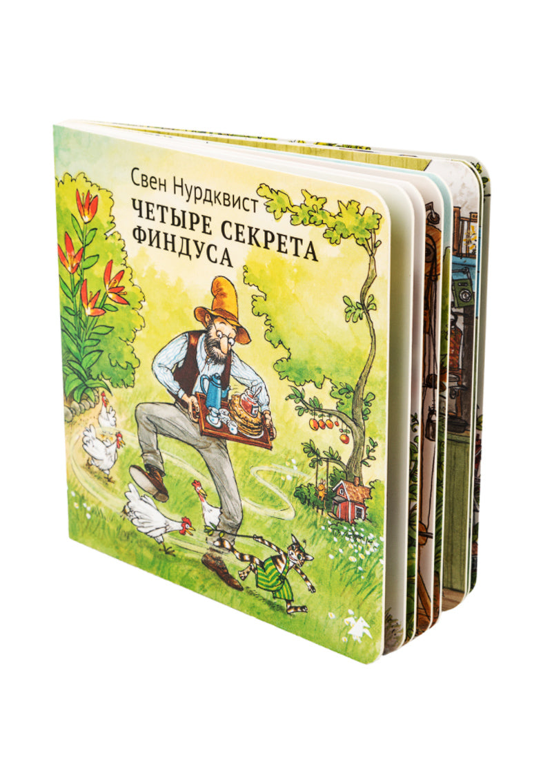 Четыре секрета Финдуса