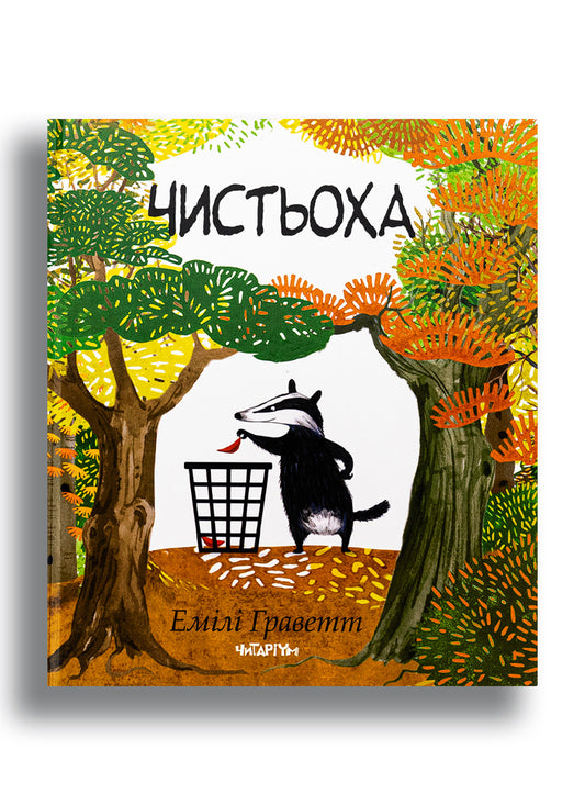 Чистьоха 