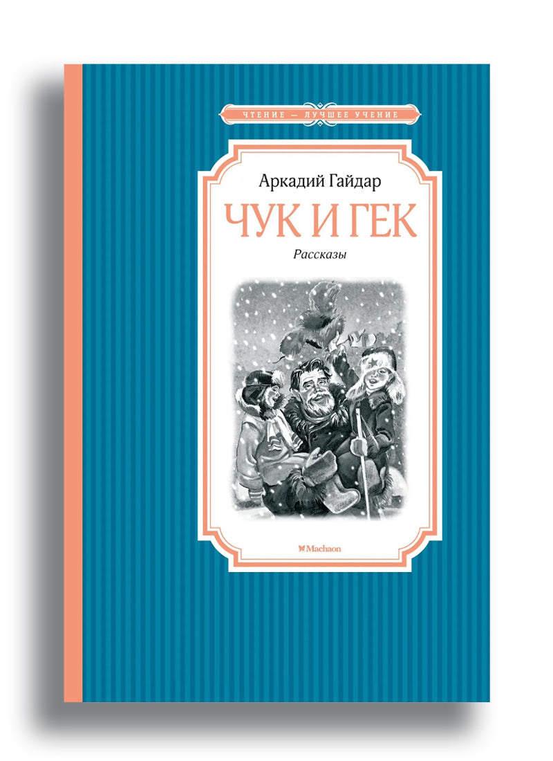 Чук и Гек