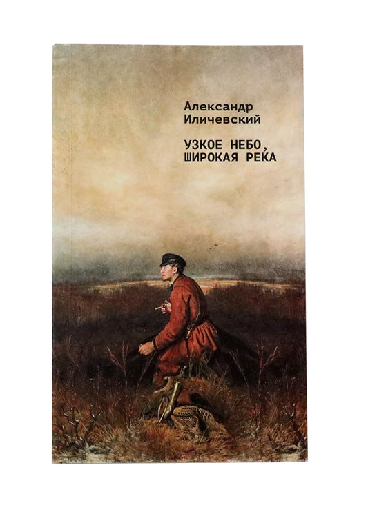 Узкое небо, широкая река