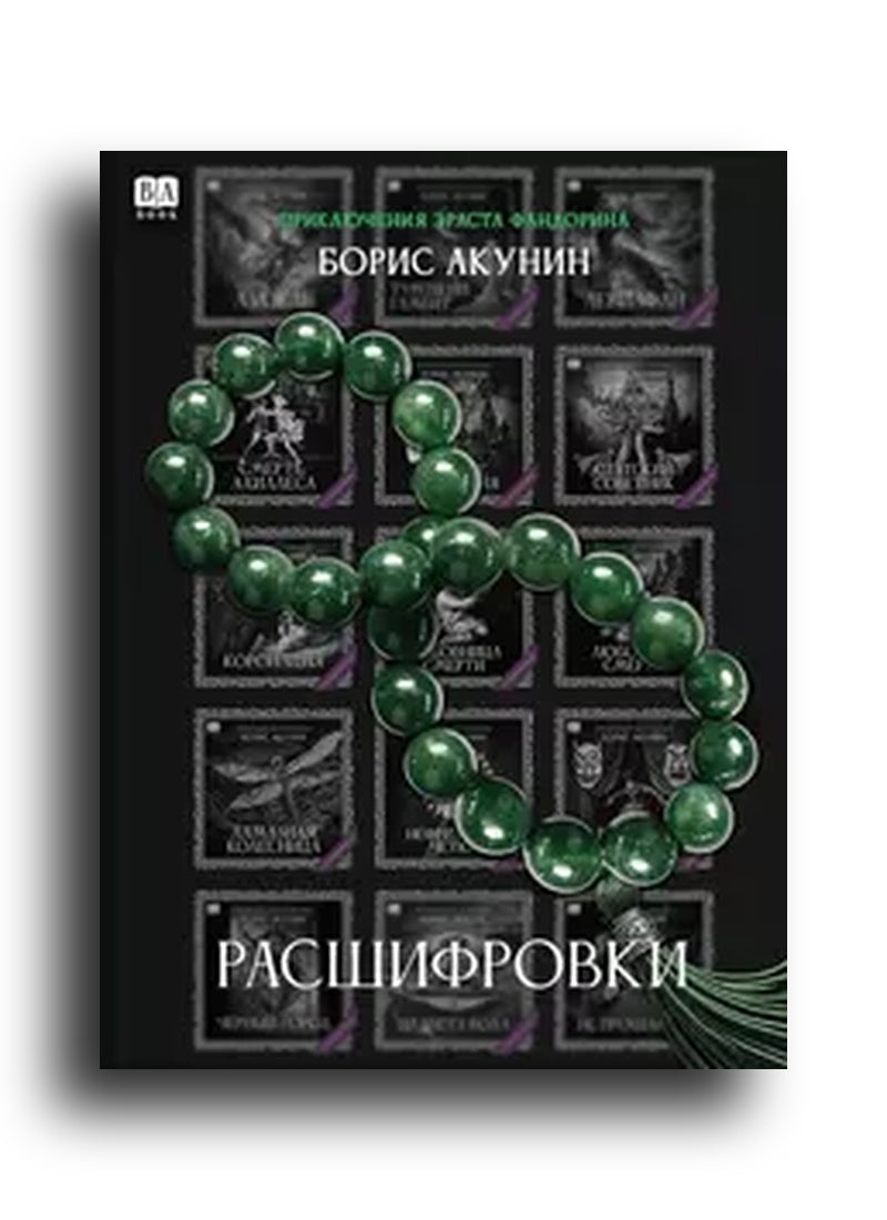Pасшифровки