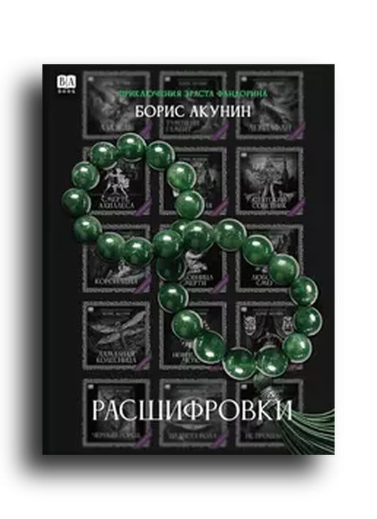 Pасшифровки