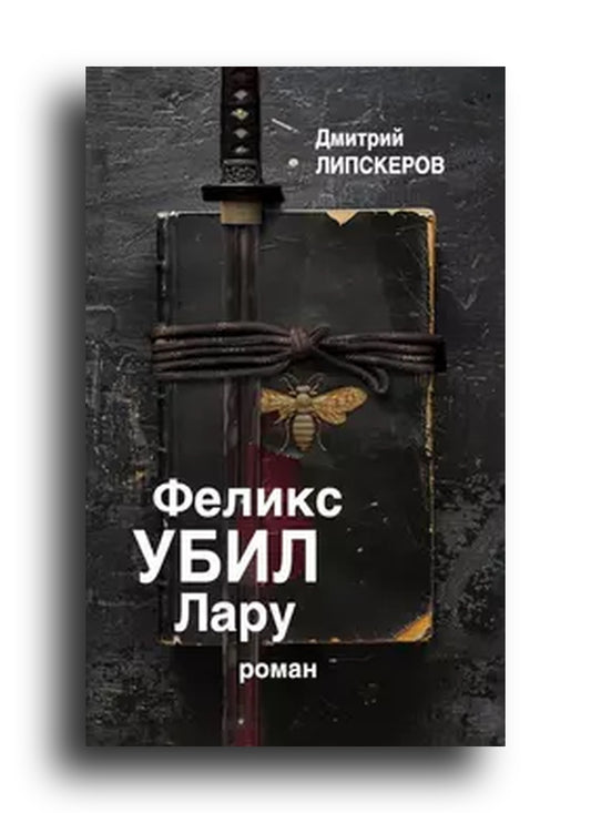 Феликс убил Лару
