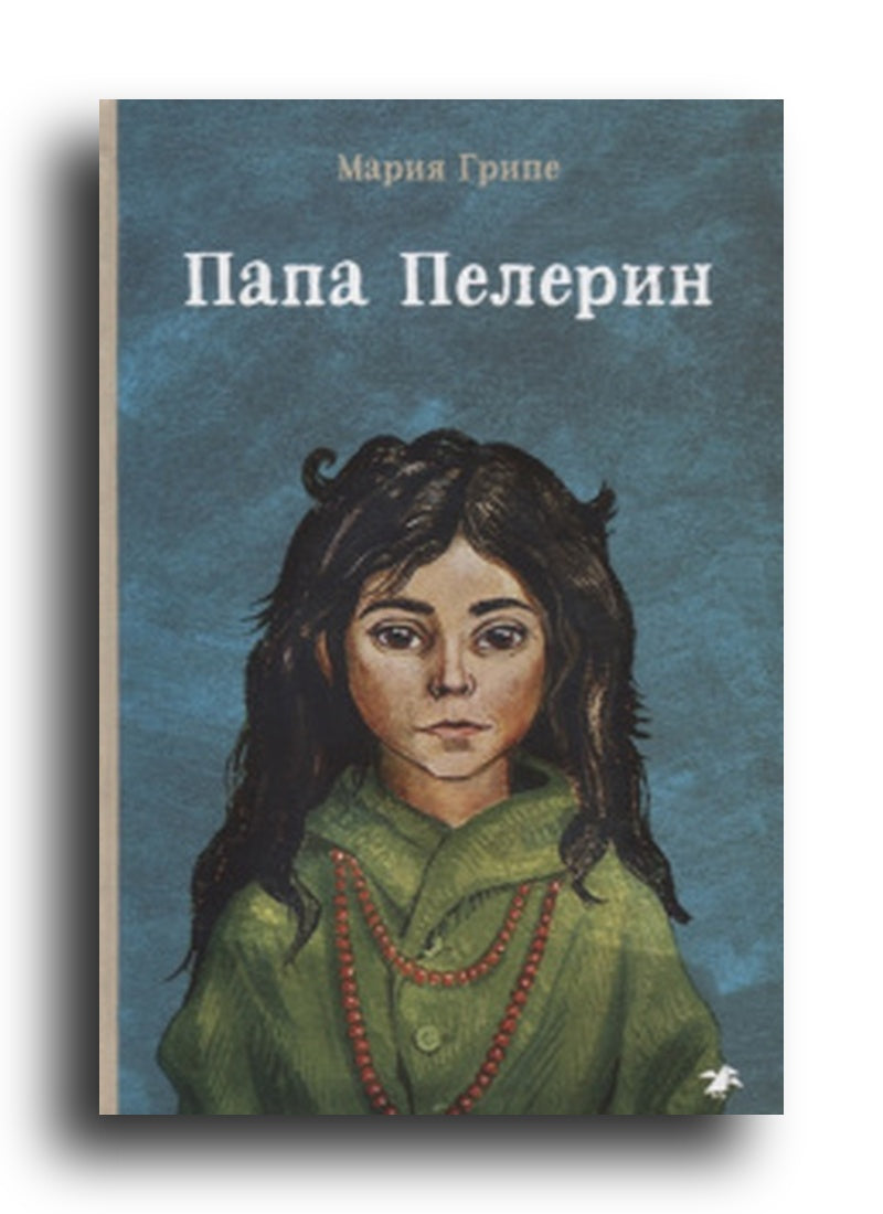 Папа Пелерин