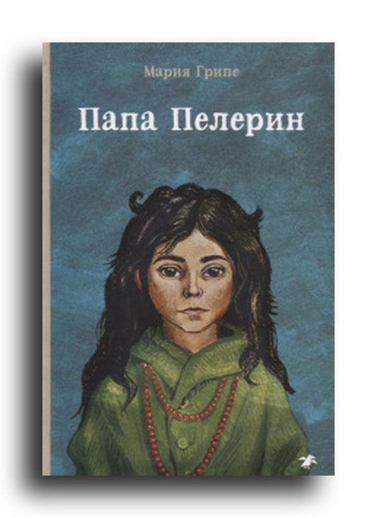 Папа Пелерин