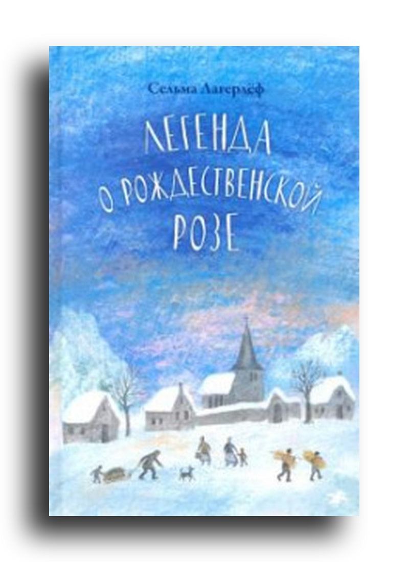 Легенда о рождественской розе