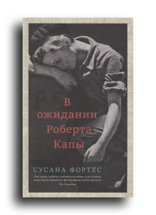 В ожидании Роберта Капы