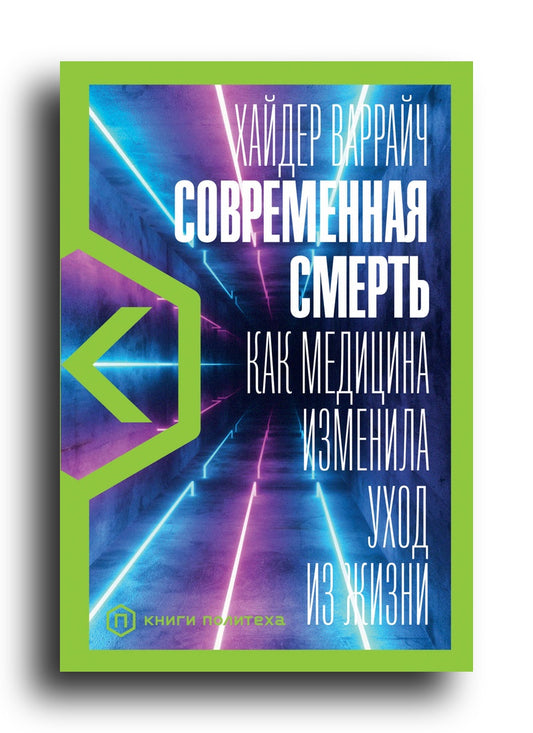 Современная смерть: Как медицина изменила уход из жизни